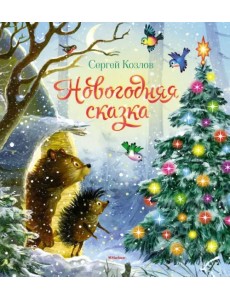Новогодняя сказка