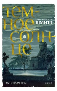 Путь через века. Книга 3. Темное солнце