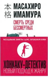 Смерть среди бессмертных