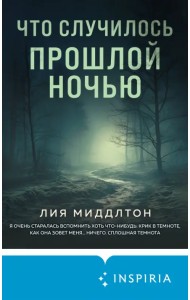 Что случилось прошлой ночью