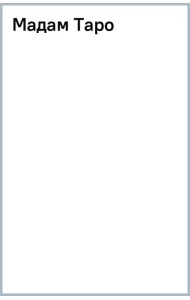 Мадам Таро