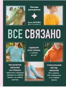 Все связано. Бесшовное вязание на спицах идеально сидящей одежды из любой пряжи, на любой размер Все связано. Бесшовное вязание на спицах идеально сидящей одежды из любой пряжи, на любой размер