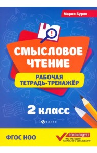 Смысловое чтение. 2 класс. Рабочая тетрадь-тренажер