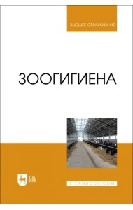 Зоогигиена. Учебник