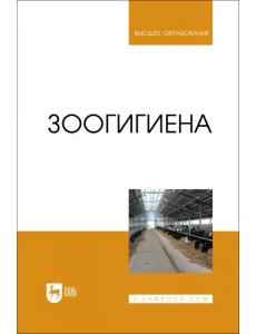 Зоогигиена. Учебник