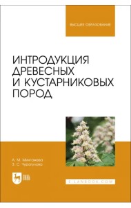 Интродукция древесных и кустарниковых пород. Учебное пособие
