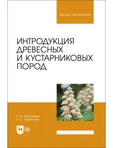Интродукция древесных и кустарниковых пород. Учебное пособие Интродукция древесных и кустарниковых пород. Учебное пособие
