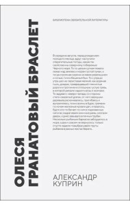 Олеся. Гранатовый браслет