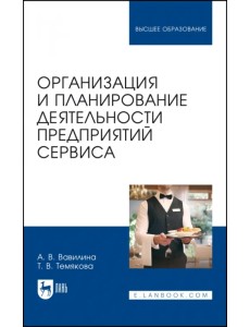 Организация и планирование деятельности предприятий сервиса