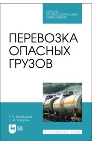 Перевозка опасных грузов. СПО