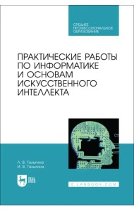 Практические работы по информатике и основам искусственного интеллекта. СПО