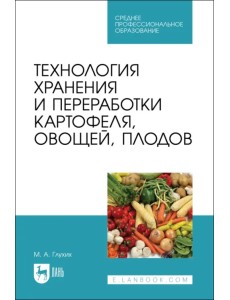 Технология хранения и переработки картофеля, овощей, плодов. СПО Технология хранения и переработки картофеля, овощей, плодов. СПО