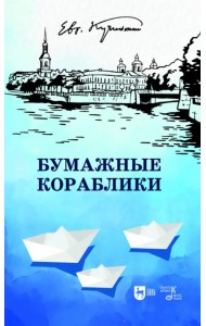 Бумажные кораблики. Избранное. Популярное