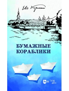 Бумажные кораблики. Избранное. Популярное Бумажные кораблики. Избранное. Популярное