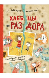 Хлебцы раздора. Как бабушка и дедушка поссорились вдрызг