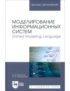 Моделирование информационных систем. Unified Modeling Language. Учебное пособие для вузов Моделирование информационных систем. Unified Modeling Language. Учебное пособие для вузов