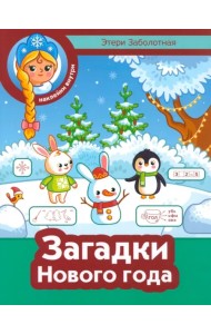Загадки Нового года