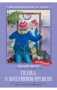 Сказка о потерянном времени. Киносценарий, сказка