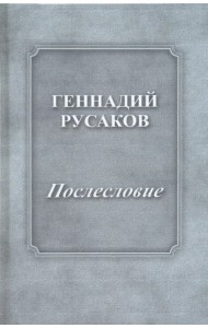 Послесловие