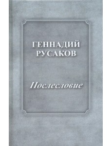 Послесловие