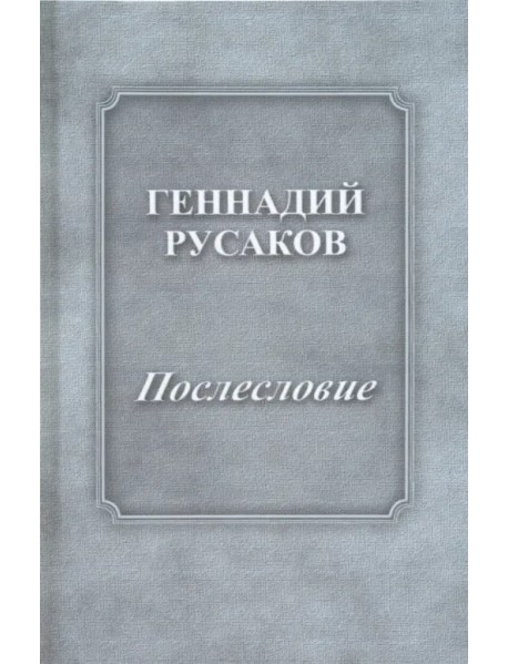 Послесловие