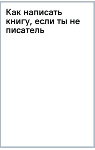 Как написать книгу, если ты не писатель