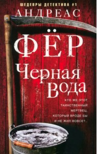 Черная вода