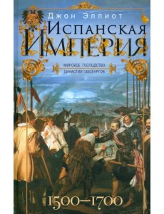 Испанская империя. Мировое господство Габсбургов