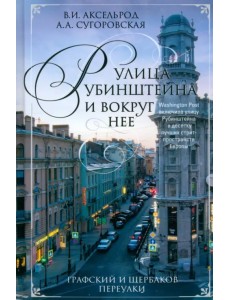 Улица Рубинштейна и вокруг нее. Графский и Щербаков переулки