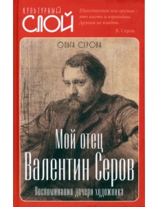 Мой отец Валентин Серов. Воспоминания дочери Мой отец Валентин Серов. Воспоминания дочери