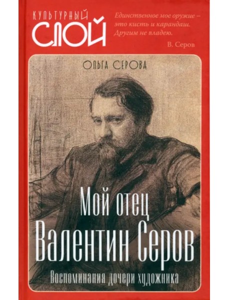 Мой отец Валентин Серов. Воспоминания дочери