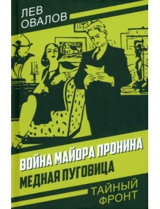 Война майора Пронина. Медная Пуговица Война майора Пронина. Медная Пуговица