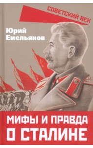 Мифы и правда о Сталине