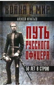 Путь русского офицера. 50 лет в строю