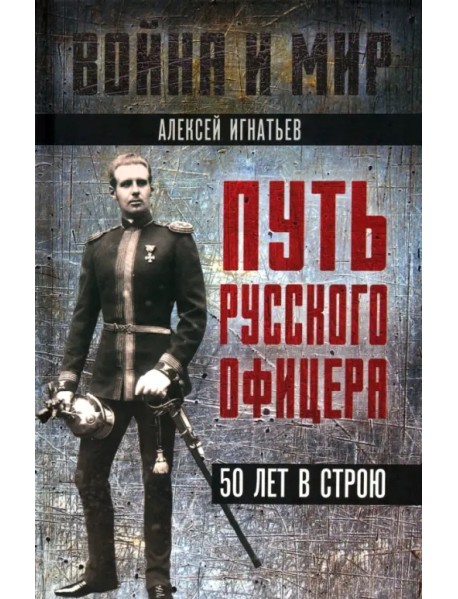 Путь русского офицера. 50 лет в строю