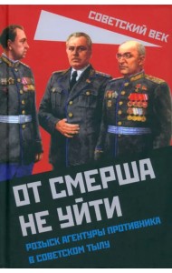 От СМЕРШа не уйти. Розыск агентуры противника в советском тылу
