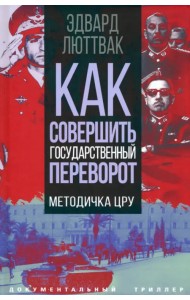 Как совершить государственный переворот. Методичка ЦРУ
