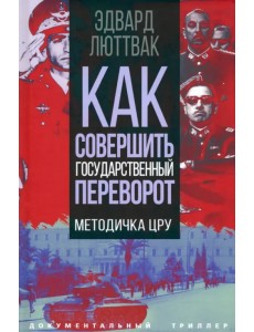 Как совершить государственный переворот. Методичка ЦРУ Как совершить государственный переворот. Методичка ЦРУ