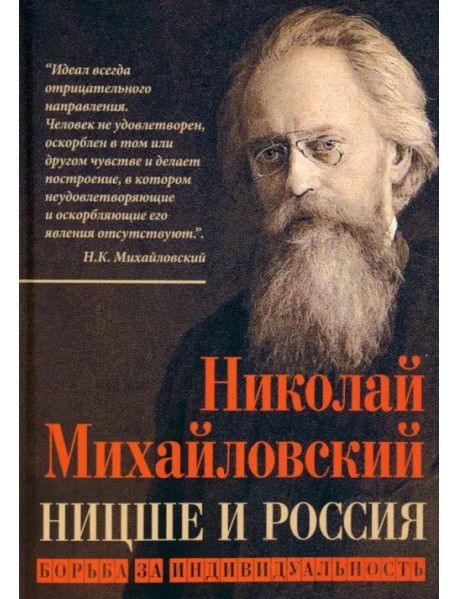 Ницше и Россия. Борьба за индивидуальность