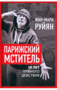 Парижский мститель. Десять лет партизанской борьбы