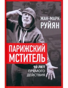 Парижский мститель. Десять лет партизанской борьбы