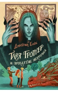 Таня Гроттер и проклятие некромага