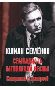 Семнадцать мгновений весны. Кинороман с историей