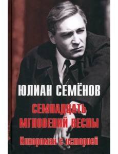 Семнадцать мгновений весны. Кинороман с историей Семнадцать мгновений весны. Кинороман с историей