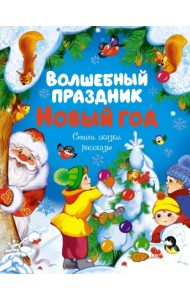 Волшебный праздник Новый год. Стихи, сказки, рассказы