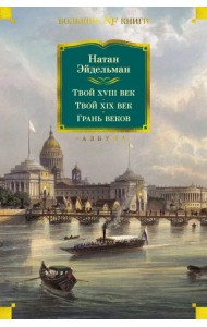 Твой XVIII век. Твой XIX век. Грань веков