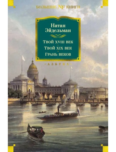 Твой XVIII век. Твой XIX век. Грань веков