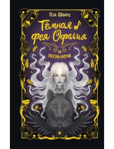 Тёмная фея Офелия Тёмная фея Офелия