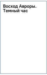 Восход Авроры. Темный час