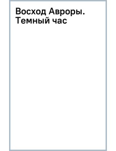 Восход Авроры. Темный час
